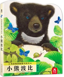 亮丽精美触摸书：小熊波比（中英双语）