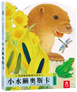 亮丽精美触摸书：小水獭奥斯卡（中英双语）