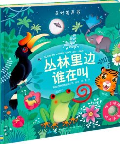 奇妙发声书：丛林里边谁在叫