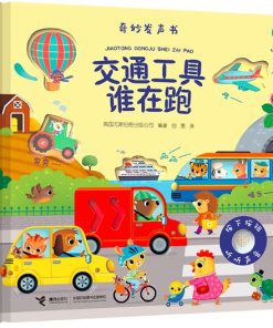 奇妙发声书：交通工具谁在跑