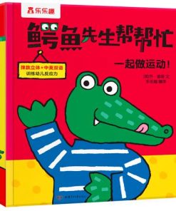 鳄鱼先生帮帮忙健康生活：一起做运动！