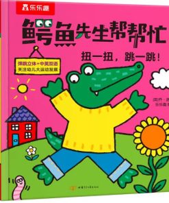 鳄鱼先生帮帮忙健康生活：扭一扭，跳一跳！