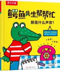 鳄鱼先生帮帮忙健康生活：那是什么声音