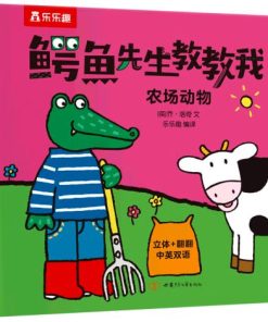 鳄鱼先生教教我：农场动物（中英双语）