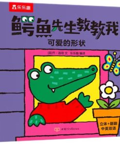 鳄鱼先生教教我：可爱的形状（中英双语）