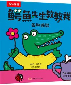 鳄鱼先生教教我：各种感觉（中英双语）