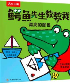 鳄鱼先生教教我：漂亮的颜色（中英双语）