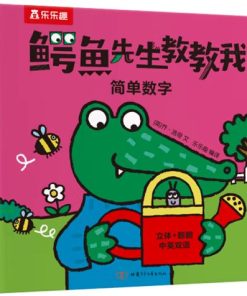 鳄鱼先生教教我：简单数字（中英双语）