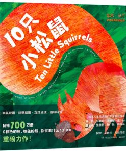 10只小松鼠  （中英对照）