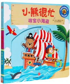 小熊很忙系列：寻宝小海盗（中英双语）