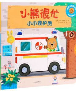 小熊很忙系列：小小救护员（中英双语）