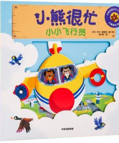 小熊很忙系列：小小飞行员（中英双语）