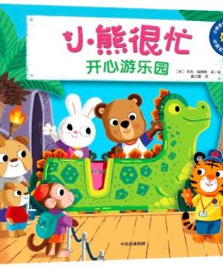 小熊很忙系列：开心游乐园（中英双语）