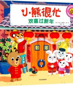 小熊很忙系列：欢喜过新年（中英双语）
