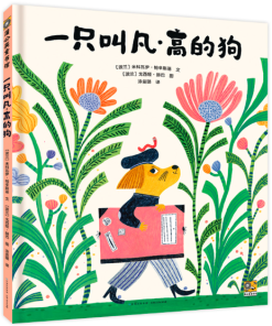 一只叫凡·高的狗