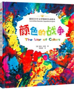 颜色的战争