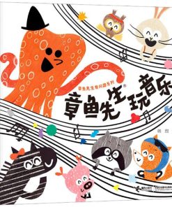 章鱼先生有兴趣系列：章鱼先生玩音乐