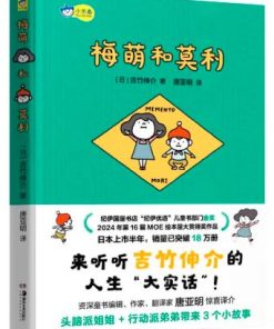 吉竹伸介：梅萌和莫利