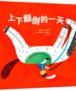 上下颠倒的一天