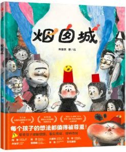 烟囱城
