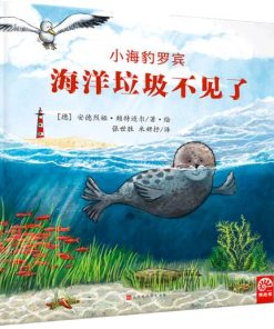 小海豹罗宾：海洋垃圾不见了