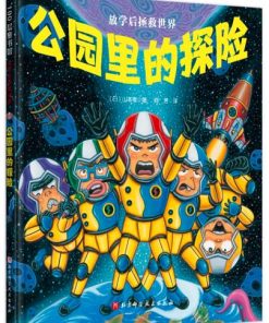 放学后拯救世界：公园里的探险