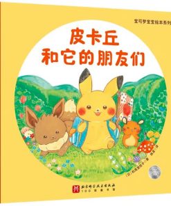 皮卡丘和它的朋友们
