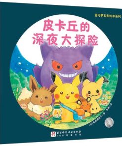 皮卡丘的深夜大探险