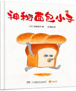 神秘面包小子