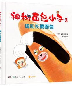 神秘面包小子3·捣乱长棍面包