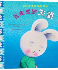 我的情绪管理图画书：当我感到失望