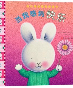 我的情绪管理图画书：当我感到快乐