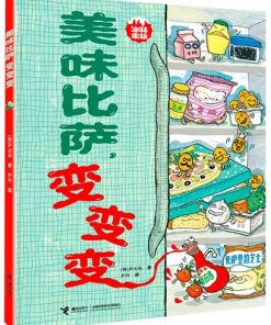 冰箱家族：美味比萨，变变变
