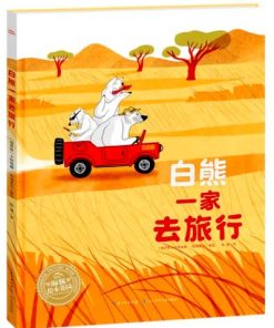 白熊一家去旅行