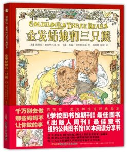 金发姑娘和三只熊