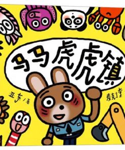 马马虎虎镇