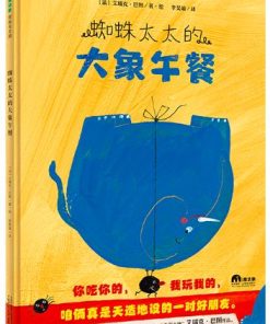 蜘蛛太太的大象午餐