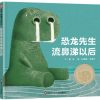 恐龙先生流鼻涕以后