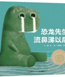 恐龙先生流鼻涕以后