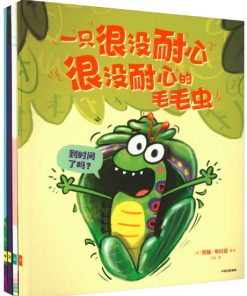 一只很没耐心很没耐心的毛毛虫（全4册平装）