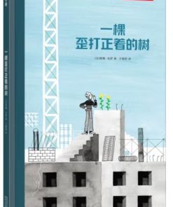 一棵歪打正着的树