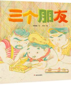 三个朋友