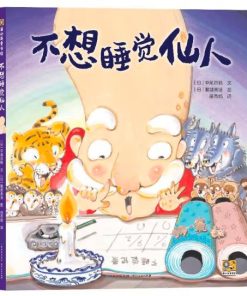 不想睡觉仙人