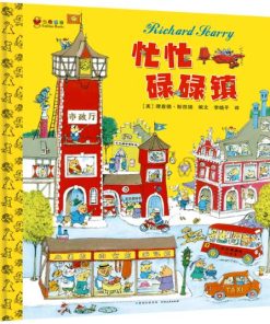 忙忙碌碌镇