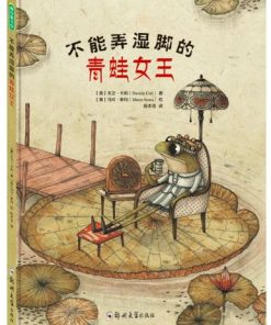 不能弄湿脚的青蛙女王