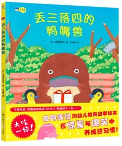 丢三落四的鸭嘴兽