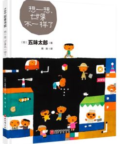 五味太郎：想一想，世界不一样了