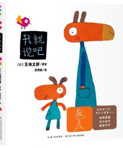 五味太郎：我就说吧