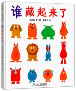 五味太郎：谁藏起来了