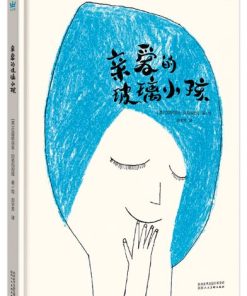 亲爱的玻璃小孩